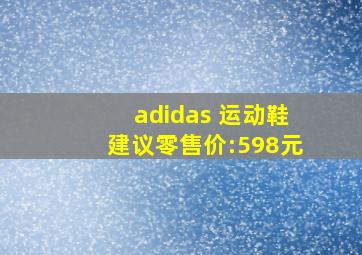 adidas 运动鞋建议零售价:598元